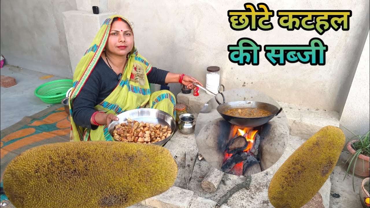 छोटे कटहल की सब्जी कैसे बनाएं | Katahal Ki Sabji Deshi Style | Jackfruit Recipe In Hindi 2024|