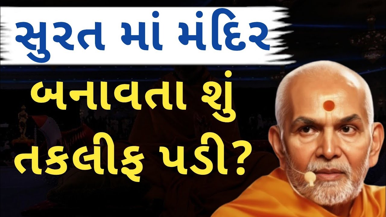 સુરત મા મંદિર બનાવતા શુ તકલીફો પડી?  #baps #swaminarayan #mahantswami 