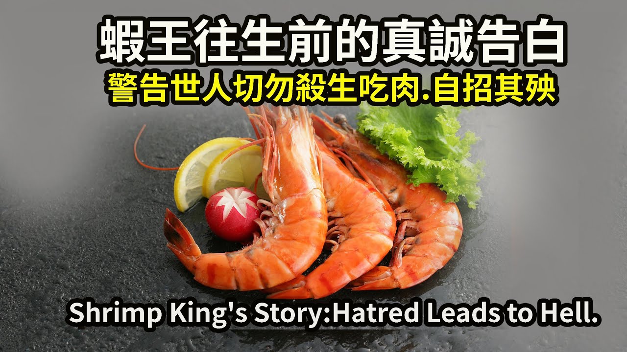 蝦王往生前的真誠告白 ：警告世人切勿殺生吃肉，自招其殃！嗔恨狹隘招墮落，息嗔懺悔得解脫！Shrimp King's Story: Hatred Leads to Hell.