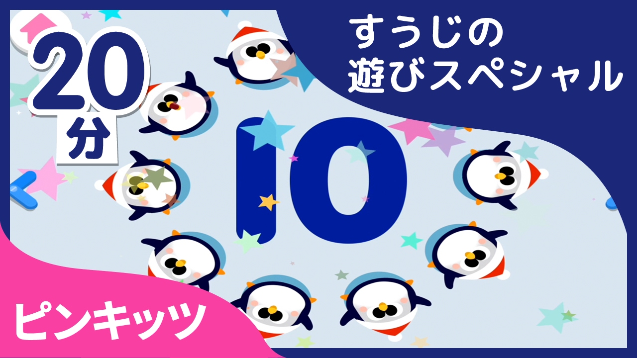 【20分連続】 見てるだけで数を数えられるようになる?! ★七人の小人や20グミの縄跳びまで数字のミニゲームスペシャル★ピンキッツ童謡