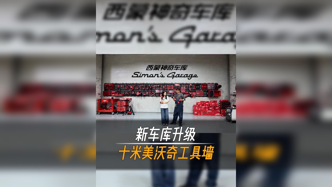 男人减速带 哪个玩车人不想拥有这一面工具墙！ @Milwaukee美沃奇工业工具