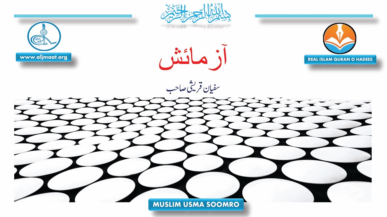 AZMAISH SHORT MESSAGE BY Sufyan Qureshi Sahab ||Jamaat Ul Muslimeen ||Real Islam Quran O Hadees.