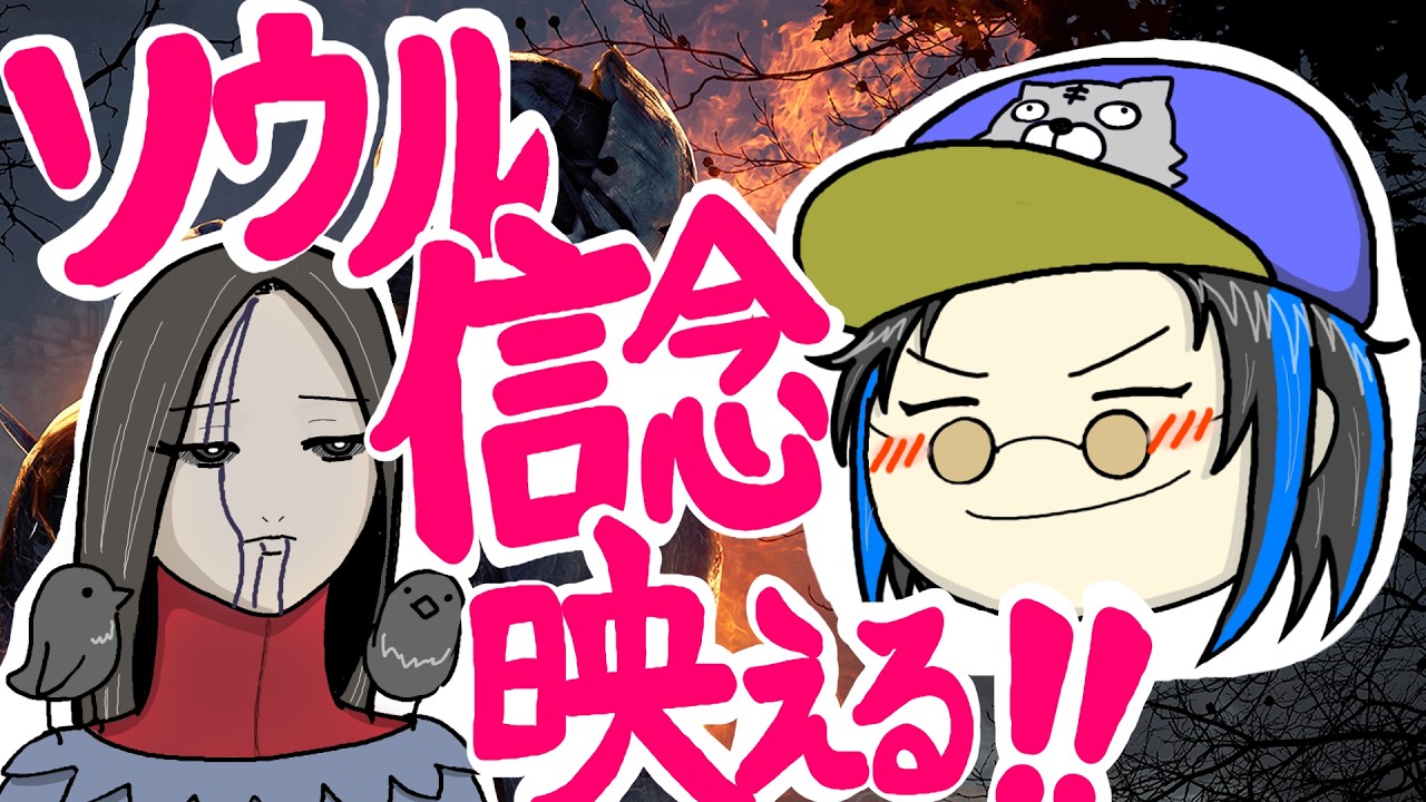 DBD_アーティスト_解放信念ソウルガード不滅_にゃお_2026 03 01 03 23 39