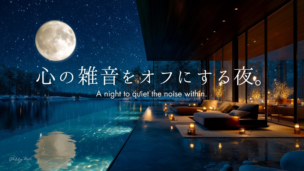 【4K / 途中広告なし】心の雑音をオフにする夜。自律神経を整える満月のピアノBGM｜睡眠・作業・読書用