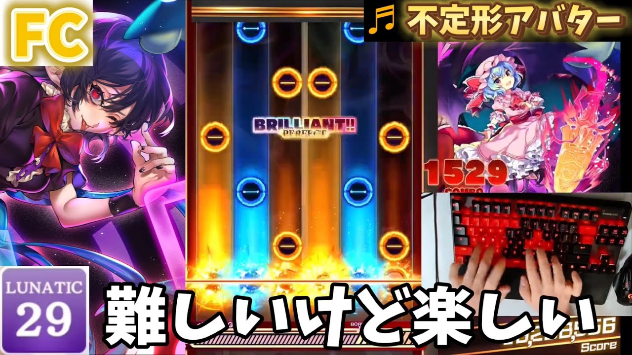 【ダンカグPL】不定形アバター[LUNATIC 29]【FULL COMBO!!!】