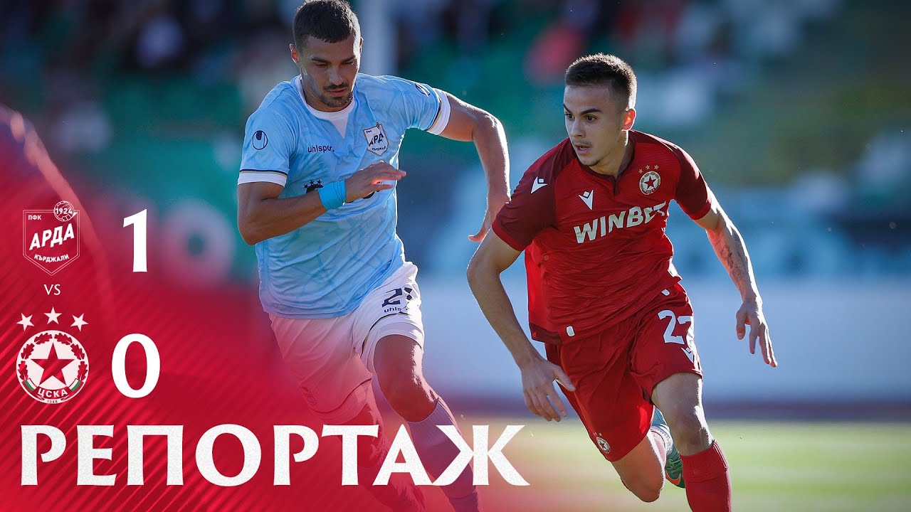 РЕПОРТАЖ: Арда - ЦСКА 1:0