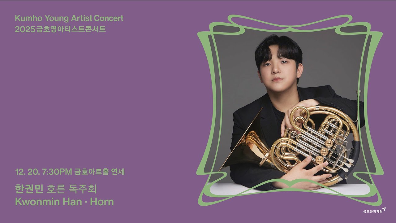 [금호영아티스트] Y. Bowen Horn Sonata in E-flat Major, Op.101 / 한권민 호른