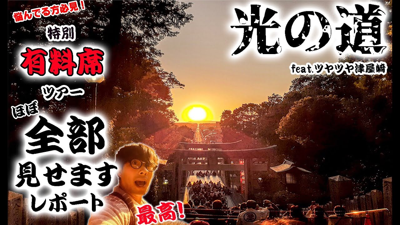 【光の道】を見るために特別観覧席を予約したら、すごい経験ができたよレポート。～Path of Light～