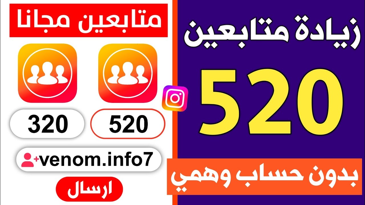 زيادة متابعين انستقرام مجانا 2026 🔥 من خلال ثغرة مجنونة كل 5 دقائق ( مضمونة 100%✅)