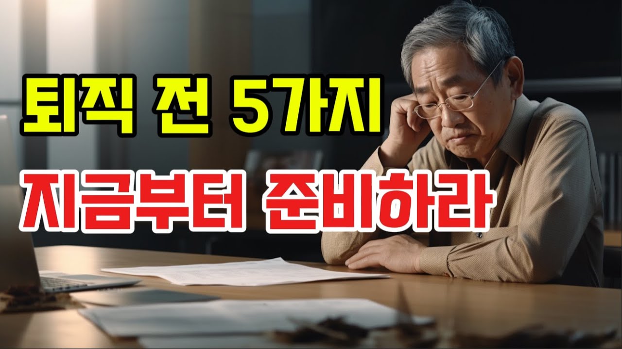 퇴직 전에 꼭 준비해야 할 5가지