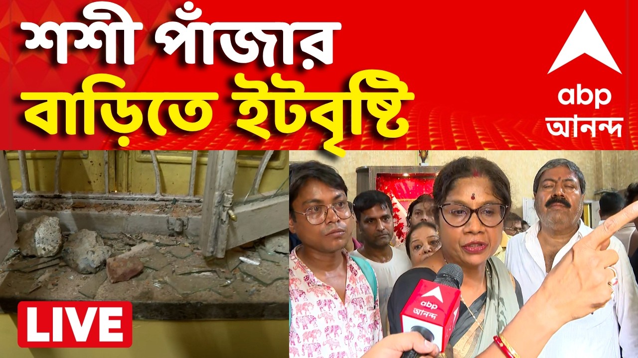 Shashi Panja Attacked | মন্ত্রী শশী পাঁজার বাড়িতে ইটবৃষ্টি। দু'পক্ষের সংঘর্ষ, আহত বউবাজার থানার OC