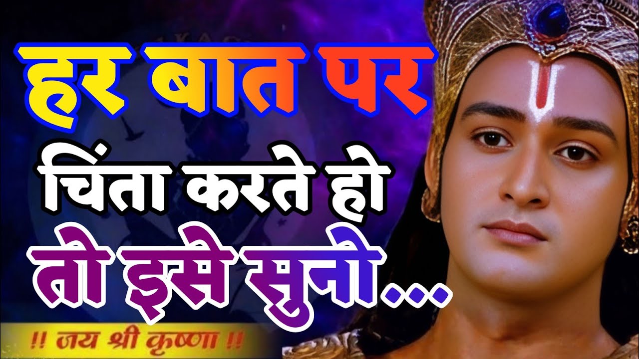 हर बात पर चिंता करते हो तो इस सुनो... | Shree Krishna Motivation speech | Geeta Saar#motivation