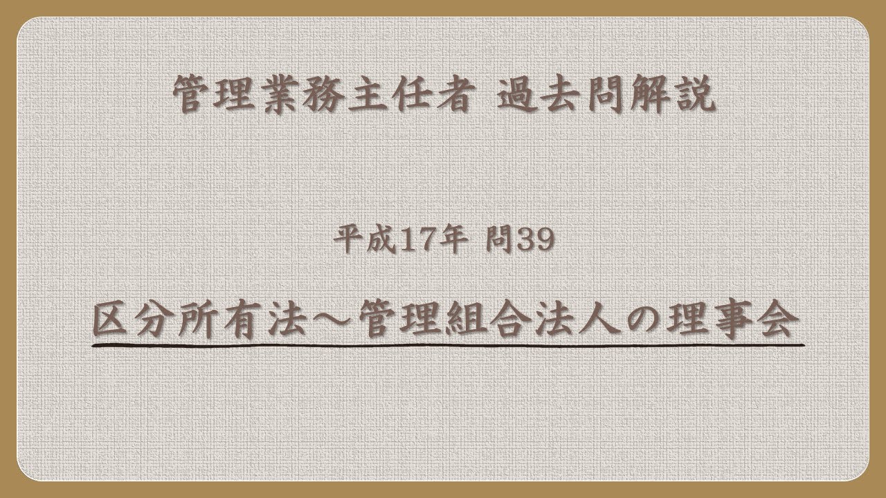 法律 辻説法 第1564回【管理業務主任者】過去問解説 平成17年 問39（区分所有法～管理組合法人の理事会）