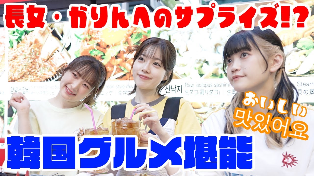 【アミュボ三姉妹】맛있어요〜！韓国グルメを堪能したい！！
