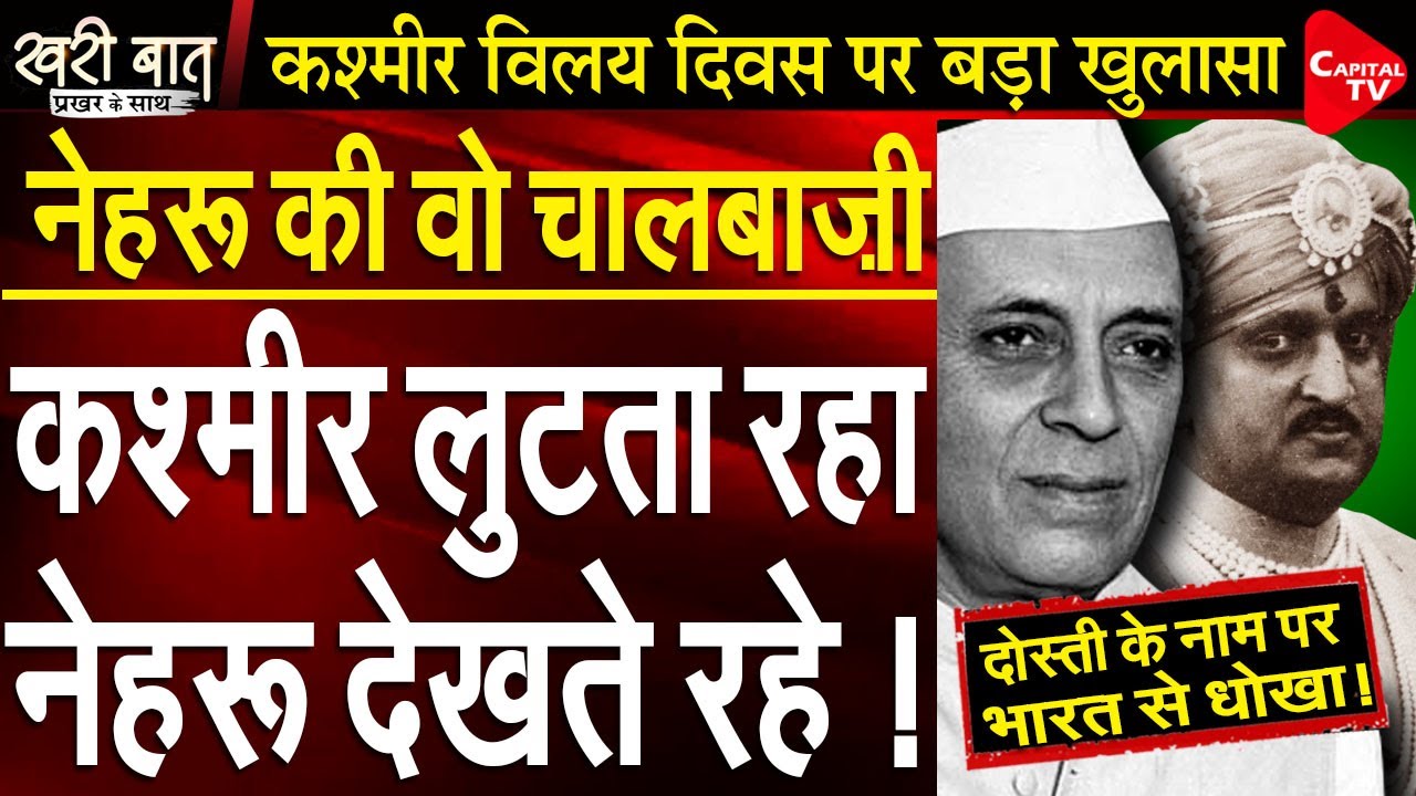 Accession of Kashmir & Nehru's Political Trickery I Prakhar Shrivastava I Khari Baat I Capital TV