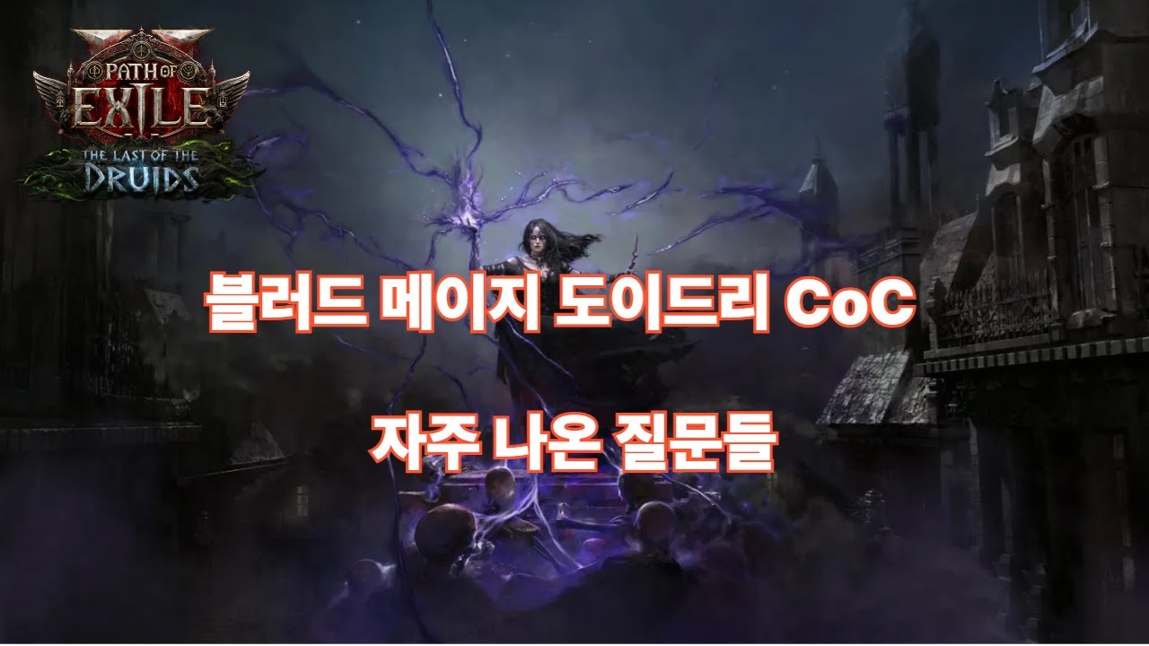 [POE2] 블러드메이지 CoC 빌드 Q&A｜자주 나온 질문 정리