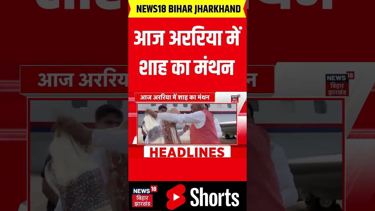 #Shorts : आज अररिया में शाह का मंथन | Bihar News | Latest News | Hindi News | Top News | News18