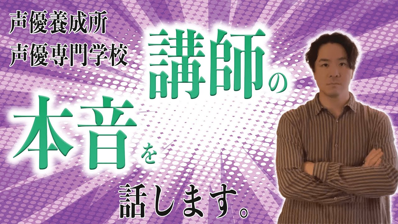 声優養成所/声優専門学校講師の本音をブチまけちゃう回