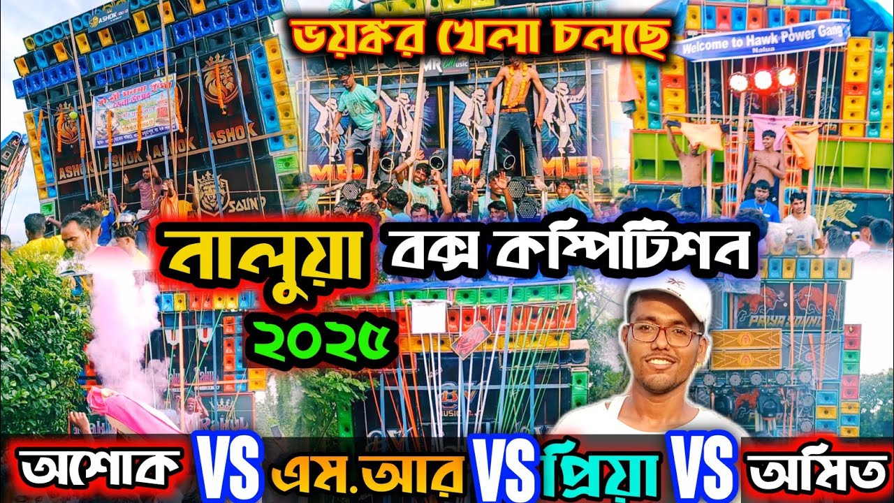 ভয়ঙ্কর খেলা🔥।Nalua Box Competition 2025।Mr Sound।Priya Sound।Bv Music।Amit Sound।#nalua #2025 