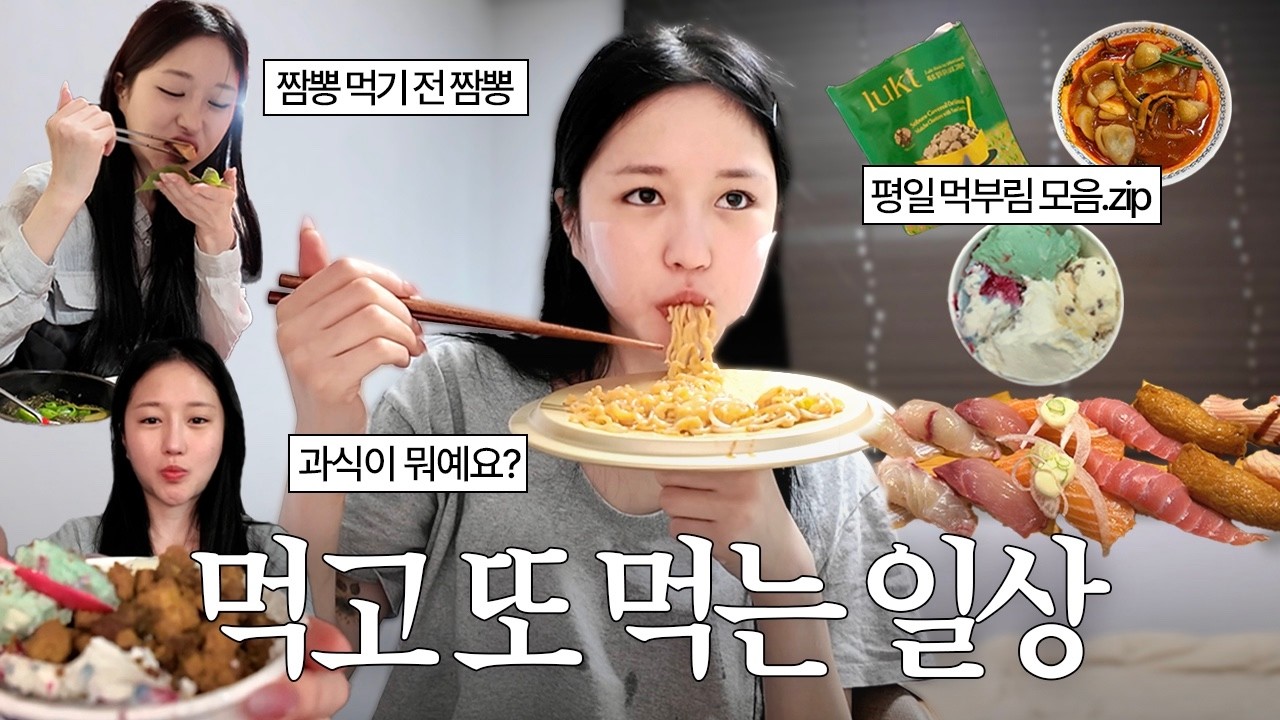 추구미는 브이로그, 현실은 먹방 ..ㅋ