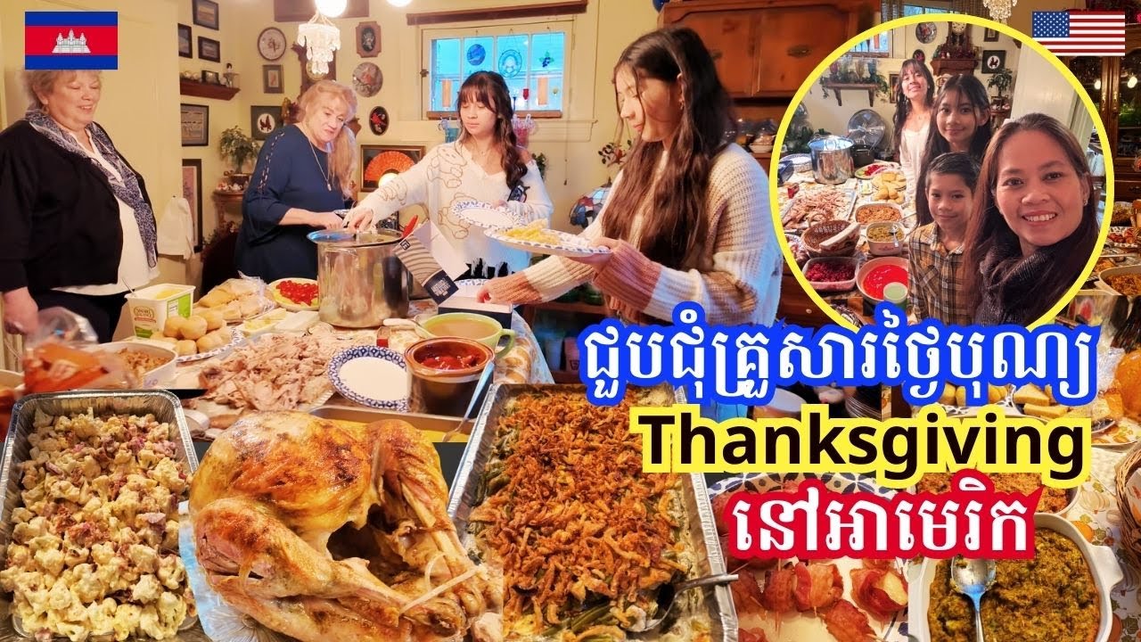 Thanksgiving Dinner 2024 With Family || ជួបជុំបងប្អូនញាំអាហារជុំគ្នាថ្ងៃបុណ្យ Thanksgiving នៅអាមេរិក