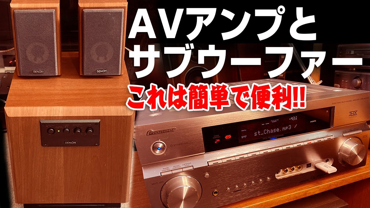 AVアンプとサブウーファーについて