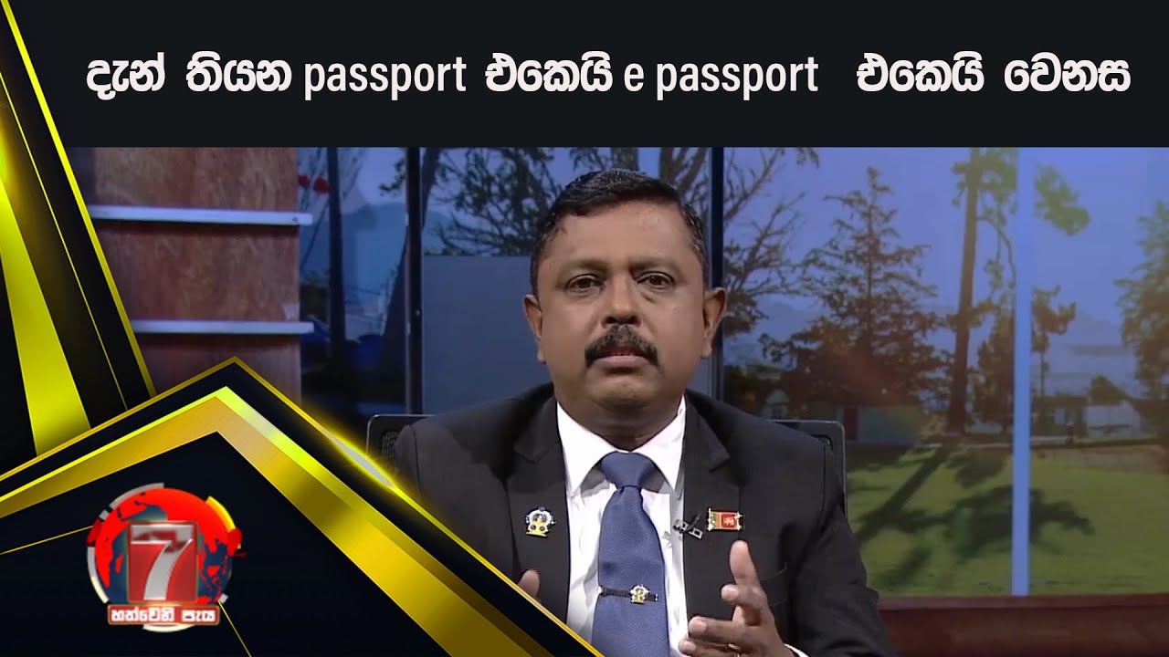 දැන් තියන passport එකෙයි e passport  එකෙයි වෙනස