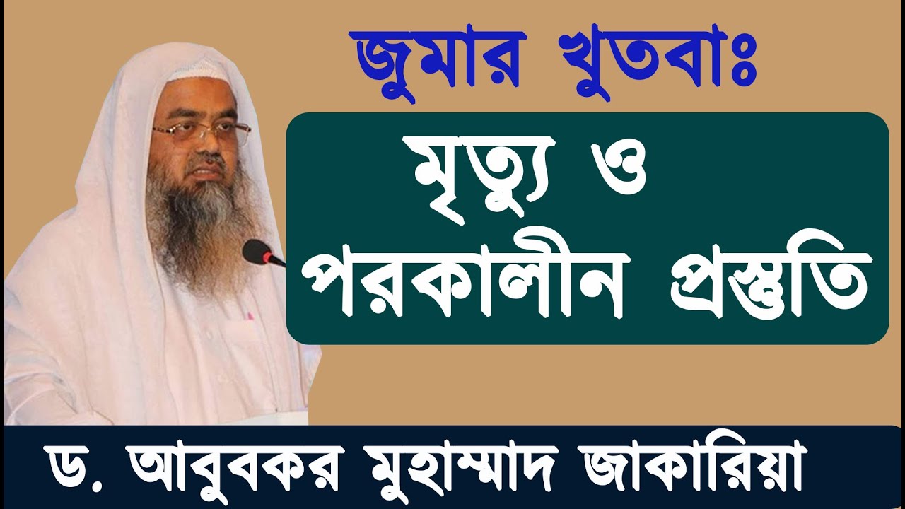জুমার খুতবা | মৃত্যু ও পরকালীন প্রস্তুতি | শাইখ ড. আবুবকর মুহাম্মাদ জাকারিয়া | Stranger Media |