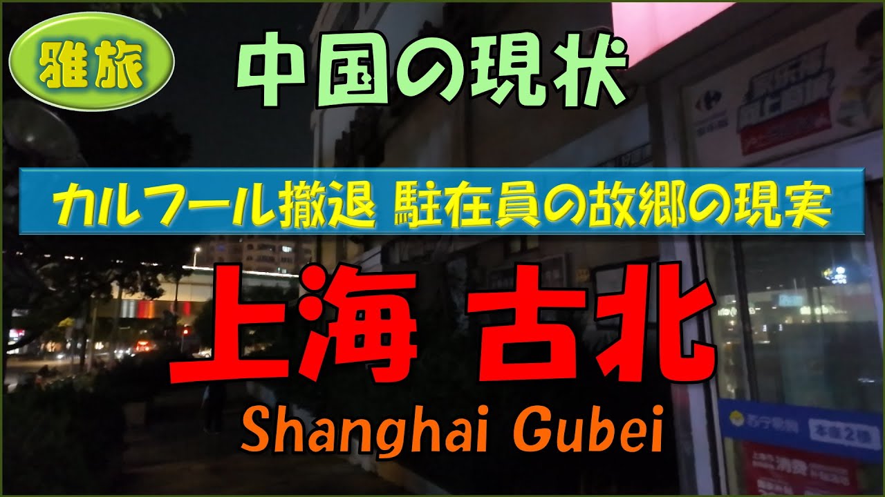 【中国の現状】夜上海①駐在員の故郷的存在だった古北カルフールが撤退し、周辺は閑散としてました。このまま景気が復活しないとゴーストタウンになってしまうのでは？　今は昔、活況を呈した古北地区の現状