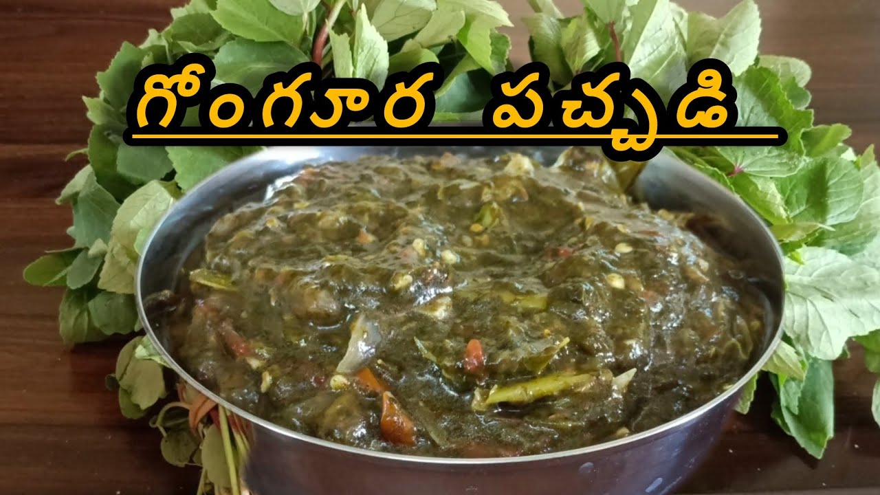 పల్లెటూరి స్టైల్ లో గోంగూర పచ్చడి 🍲 ఇలా చేసి చూడండి ఆహా అంటారు..🤤