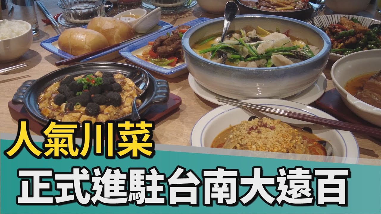 開飯川食｜知名人氣川菜品牌 正式進駐台南大遠百