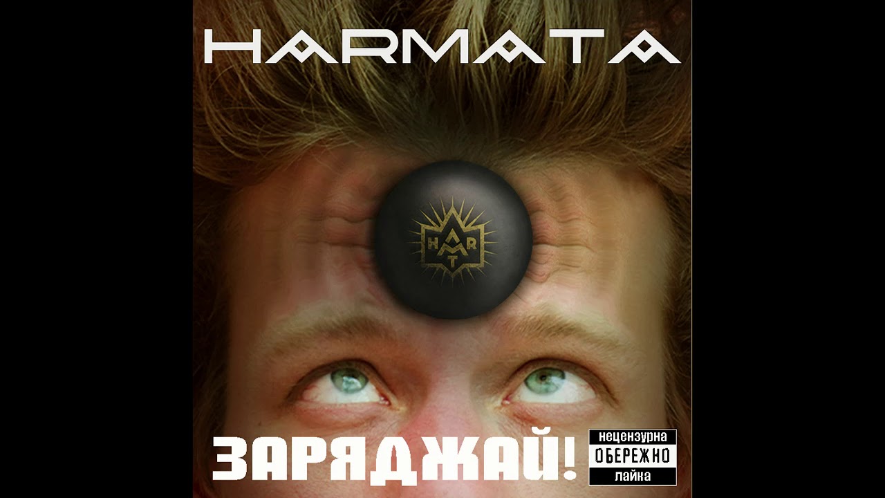 Harmata - ЗАРЯДЖАЙ! (EP 2020)