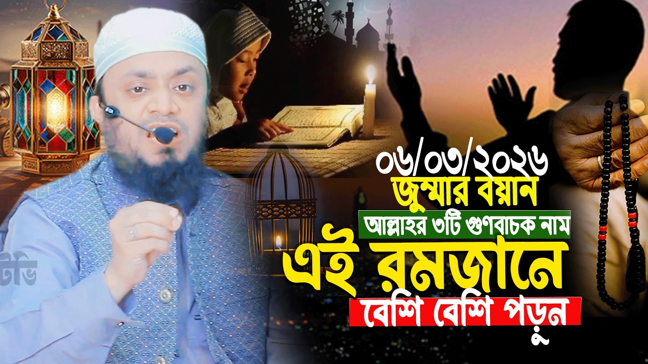 06/03/2026 জুম্মার বয়ান আল্লাহর শ্রেষ্ঠ তিনটি জিকির || Abdul Hi Muhammad Saifullah || Jummar Khudbah