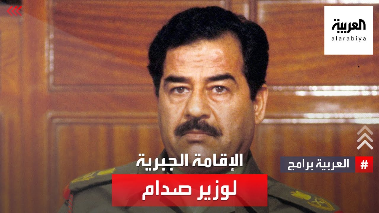 أحد قيادات البعث السابقين يروي لحظات فراره من العراق إلى سوريا بالتزامن مع سقوط بغداد في 2003.
