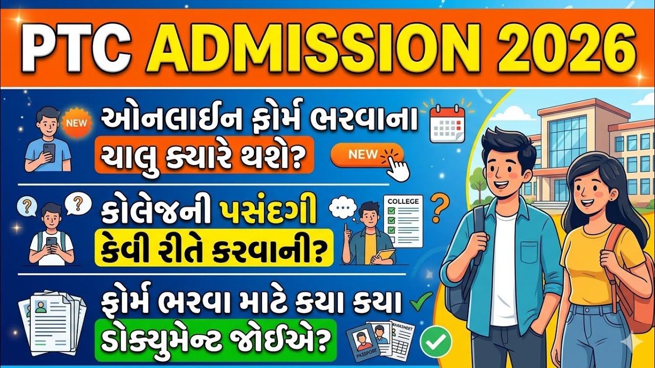 PTC Admission 2026 || ફોર્મ ક્યારે ભરાશે || ડોક્યુમેન્ટ શું જોઈએ 
