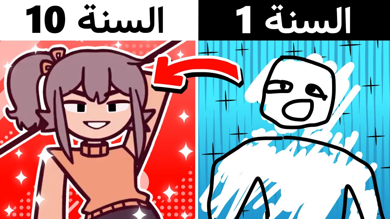 رسمت انميشن لـ10 سنين🖌✨