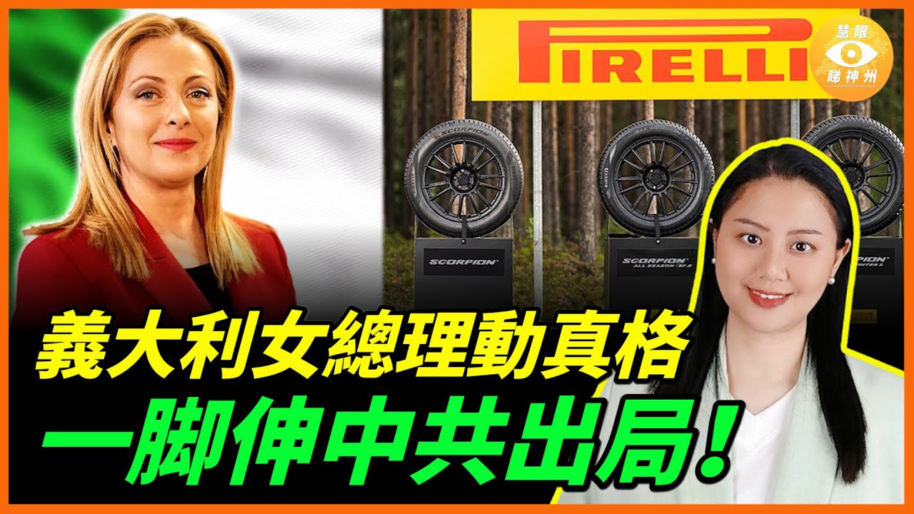 中資控股10年，義大利政府親自下場，一脚踢中共出局！