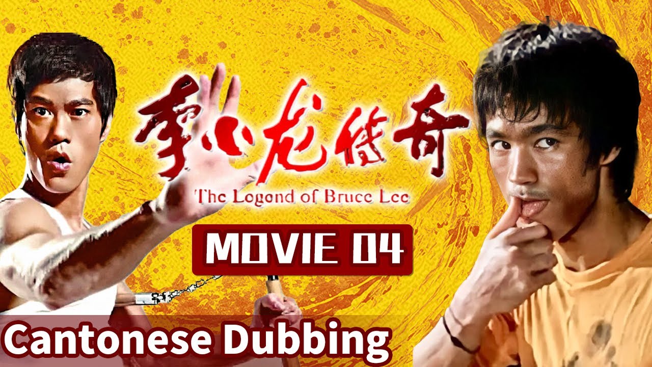 MOVIE 04 Брюс Ли одолел чемпиона по каратэ всего за 11 секунд