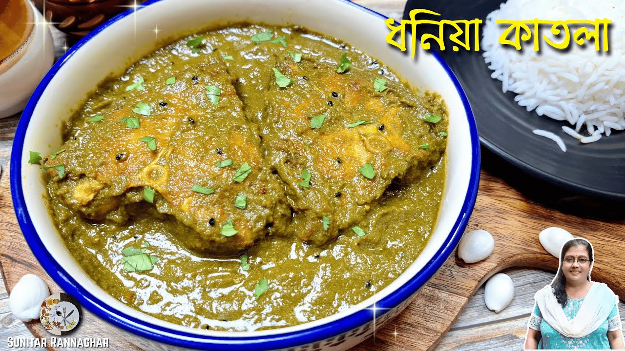 ধনিয়া কাতলা একবার বানিয়ে দেখুন এর স্বাদ অতুলনীয় | Dhaniya Katla Recipe | Hariyali Fish