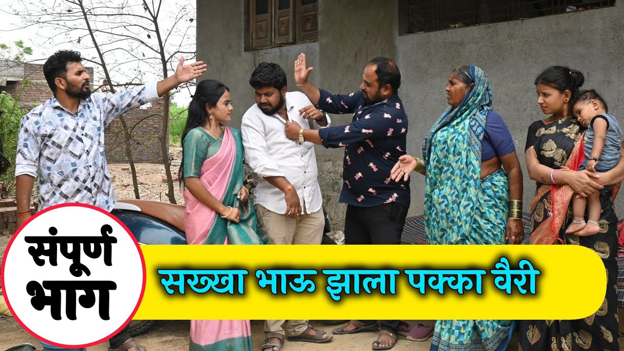 😭 सख्खा भाऊ झाला पक्का वैरी 😡 अशी वाईट वेळ कोणावर येऊ नये #imotional #viralvideo #trending