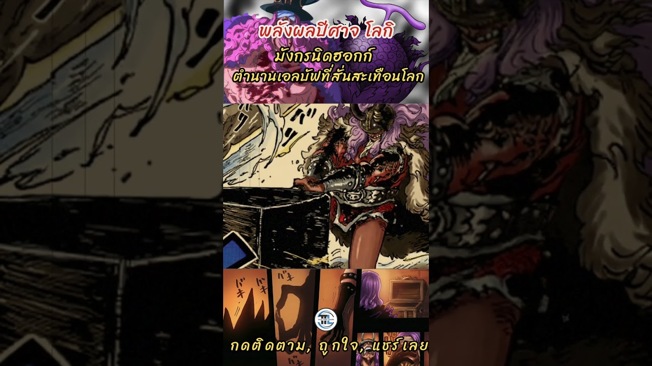 One Piece 1171 เฉลยพลังผลปีศาจโลกิ มังกรนิดฮอกก์ ตำนานเอลบัฟที่สั่นสะเทือนโลก (วันพีช 11)