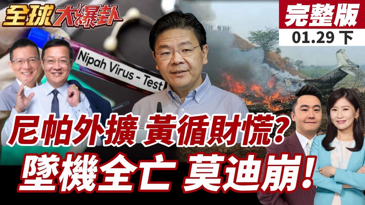 【#全球大爆卦下】尼帕威脅大增!新加坡進入戒備!機場檢測全面啟動!奪命包機!