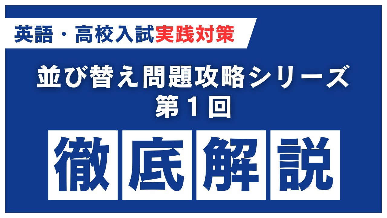 【英語・高校入試実践対策】並び替え問題徹底攻略【第１回】