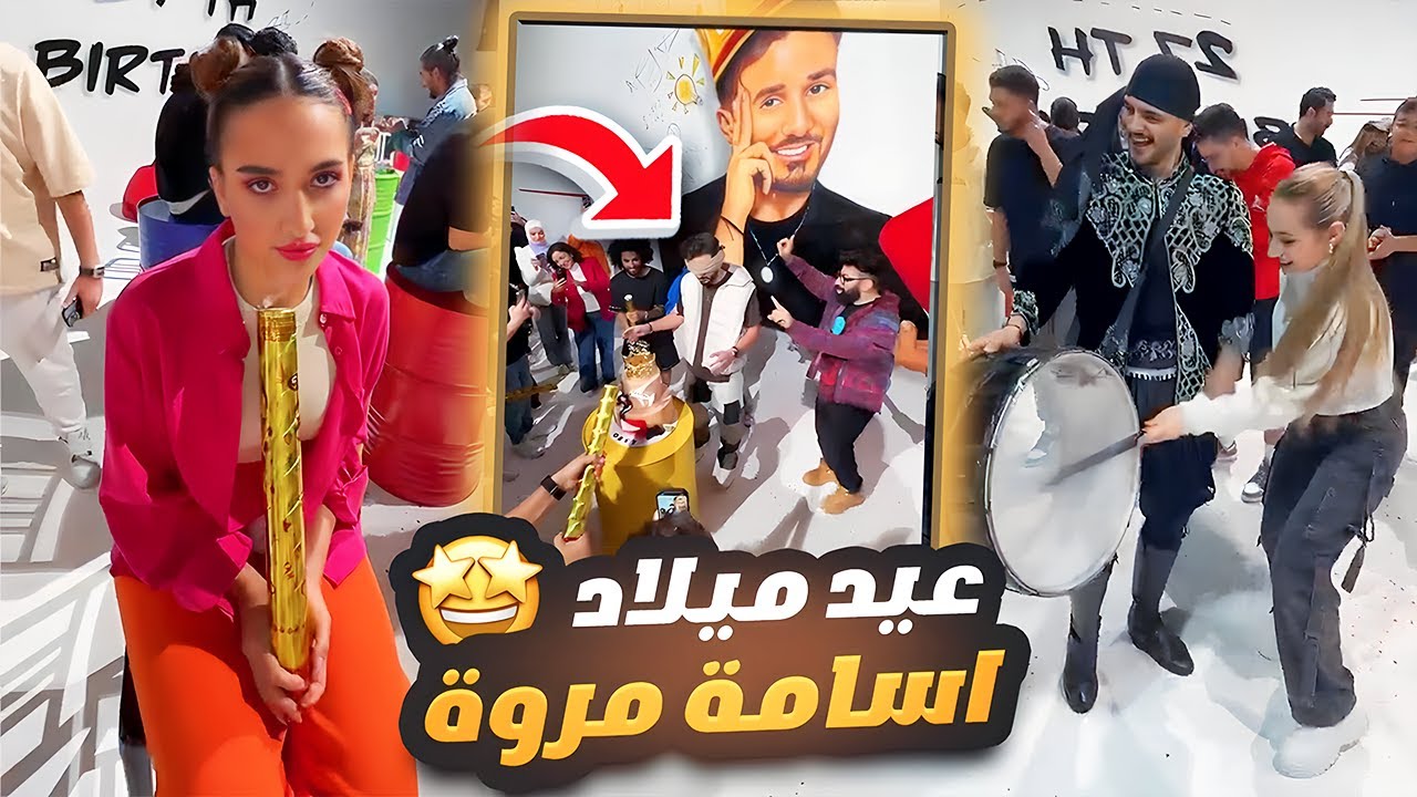 عيد ميلاد اسامة مروة 🎂 غيث مروان وسارة 🎊 🎉