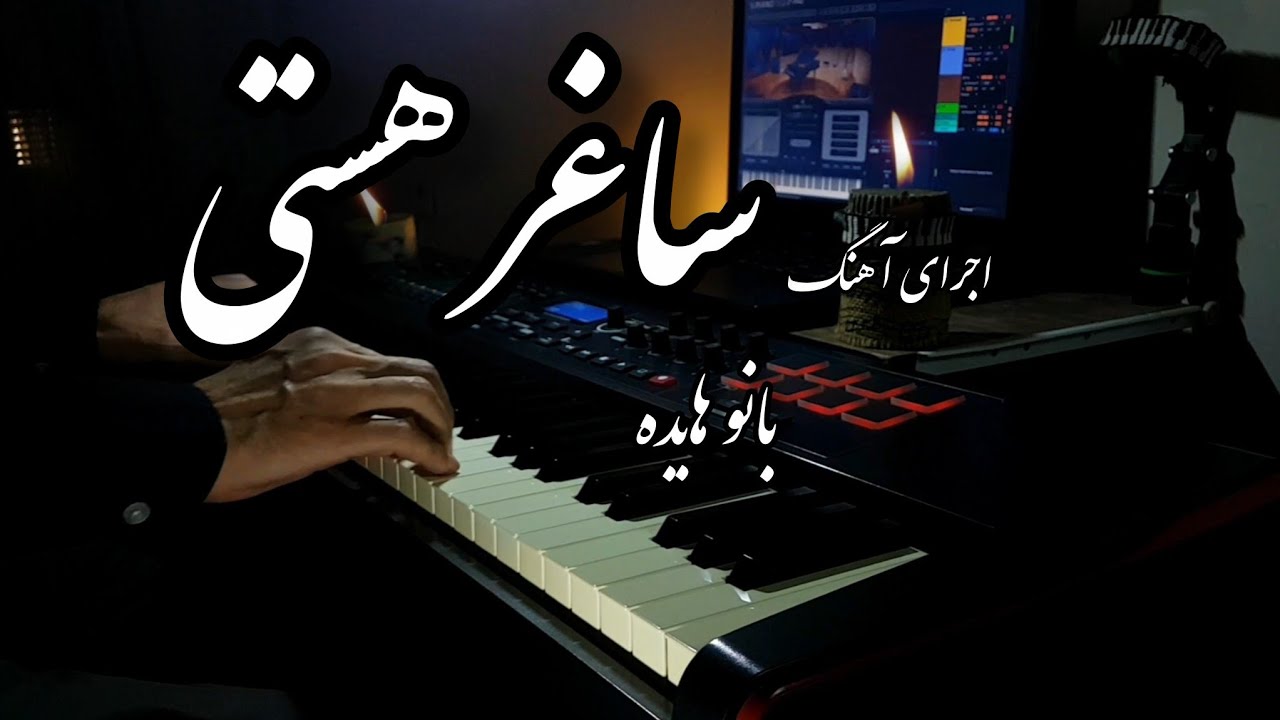 تو ای ساغر هستی 🖤🖤🖤🎧🎶🎹#piano#pianomusic #pianocovers #پیانو #نوازندگی