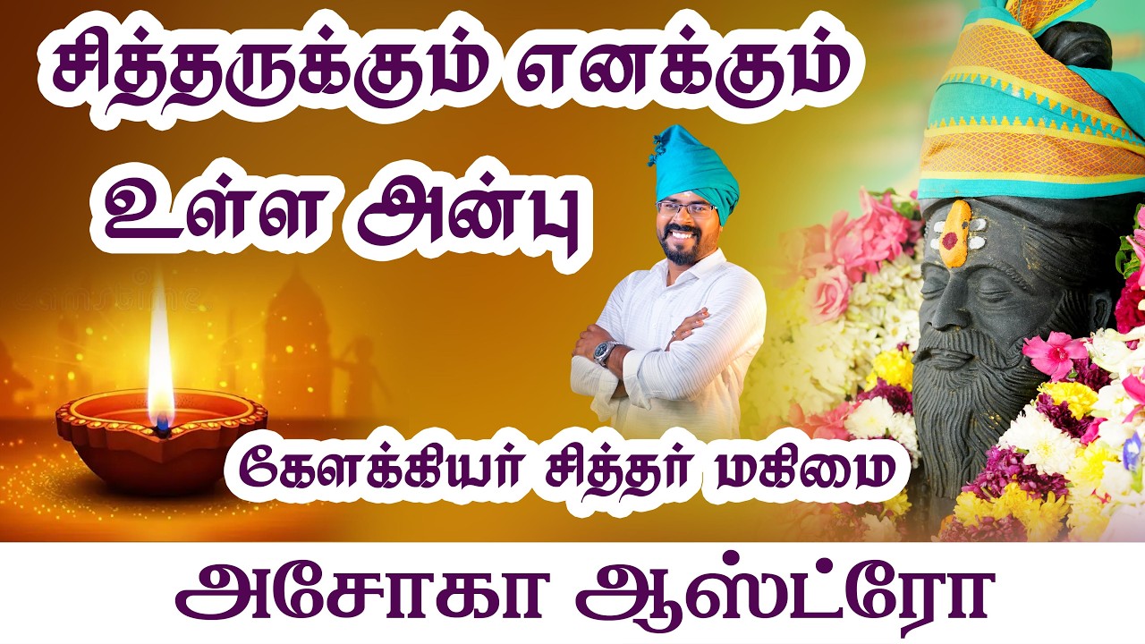 எனக்கு உடல்நிலை சரியில்லாத இருந்து இருந்தபோது சித்தர் வந்து பார்த்தார்...அசோகா ஆஸ்ட்ரோ#ashokastro