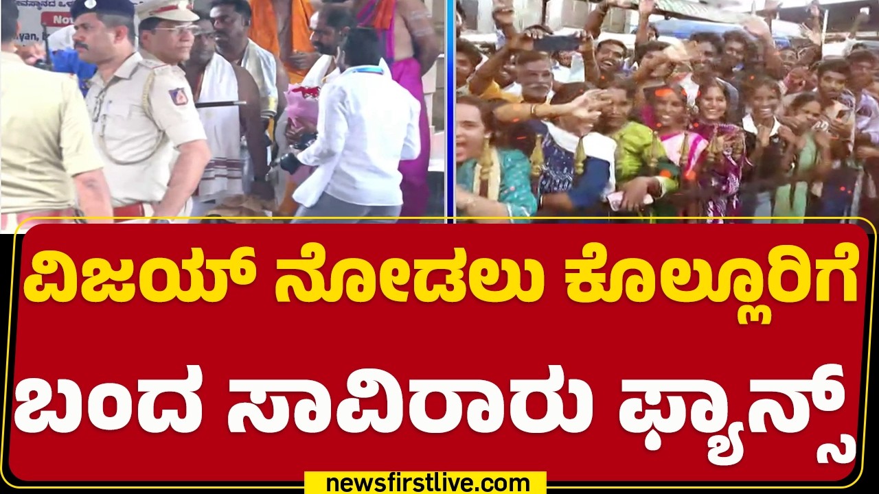 CM C Joseph Vijay​​ ನೋಡಲು ಕೊಲ್ಲೂರಿಗೆ ಬಂದ ಸಾವಿರಾರು ಅಭಿಮಾನಿಗಳು | Visit Kollur Mookambika Temple