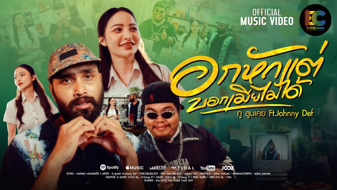 อกหักแต่บอกเมียไม่ได้ - ทู ลูบเคย Ft.JOHNNY DEF [Music Video Official]