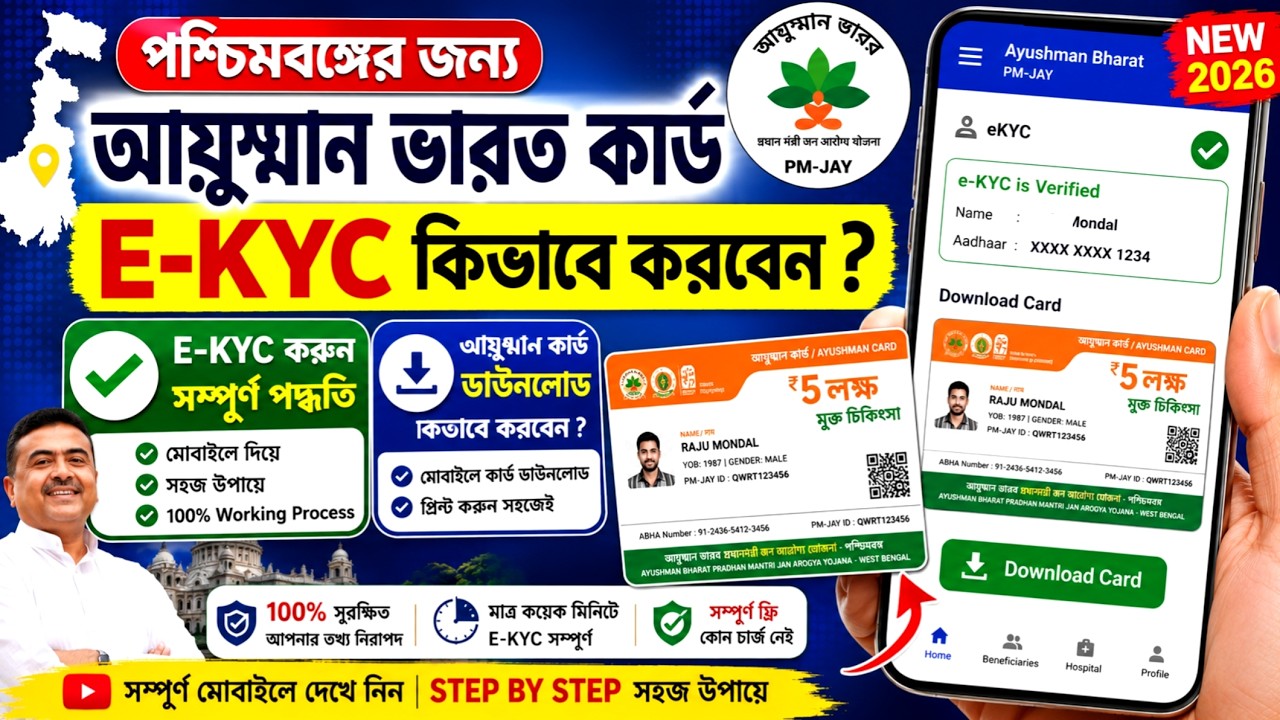 Ayushman Card Ekyc West Bengal Mobile Se| WB Ayushman Card Download
