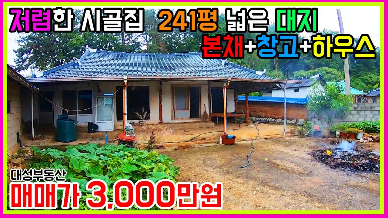 (0771) 저렴한 시골집 241평 넓은 대지 실내상태좋은 촌집